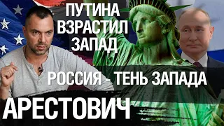 Арестович: Россия - тень Запада. Запад использует Россию для выполнения чёрной работы