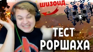 ПЯТЕРКА ПРОХОДИТ ТЕСТ РОРШАХА // РЕАКЦИЯ НА ТЕСТ РОРШАХА