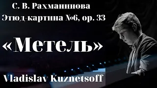 Рахманинов - Этюд-картина №6 «Метель»|Étude tableau Op 33