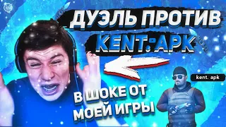 ДУЭЛЬ ПРОТИВ Kent.apk | 1 НА 1 ПРОТИВ КЕНТ АПК🤬 | КИБЕРСПОРТСМЕН ВЫЙГРАЛ КЕНТ.apk😰 | Standoff 2