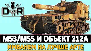 M53/M55 и Объект 212А - Имбанем на лучше Арте WOT.