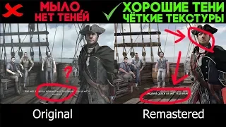 2012 против 2019 — Сравнение графики Assassin's Creed 3 Remastered с Оригиналом 2012 года