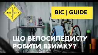 Що велосипедисту робити ВЗИМКУ | Як обрати ВЕЛОСТАНОК, чим його замінити + корисні ЛАЙФХАКИ | ГАЙД