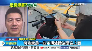 加完油"竟被跟蹤"?! 驚爆"迷魂傳單"摸了會暈眩?!│中視新聞 20240508