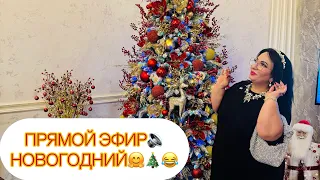 ПРЯМОЙ ЭФИР 🔉 АРУСИ КАВКАЗ НОВОГОДНИЙ🤗🎄❤️. #арусякавказ #отвечаюслюбовью