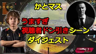 【かとマス】うますぎるMukaiに視聴者ドン引きシーンダイジェスト【むかいまさき 切り抜き 2021/09/27 APEX】