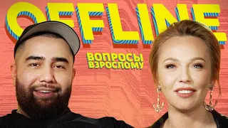 Jah Khalib x Альбина Джанабаева. Вопросы Взрослому. Offline