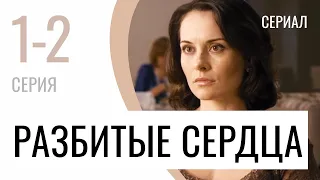 Сериал Разбитые сердца 1 и 2 серия - Мелодрама / Лучшие фильмы и сериалы