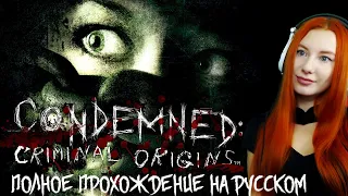 CONDEMNED: Criminal Origins ❤ Полное прохождение  ❤ Стрим