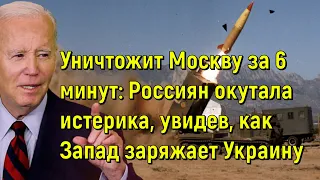 Уничтожит Москву за 6 минут: Россиян окутала истерика, увидев, как Запад заряжает Украину