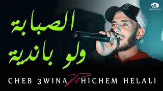 الشاب عوينة ( الصبابة ولو باندية ) ِ©Cheb Yacine 3wina Ft Hichem Helali 2021