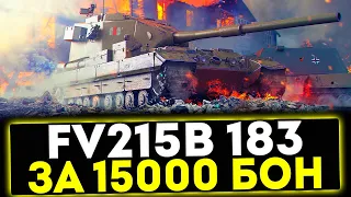 ✅ FV215b (183) - ЗА 15000 БОН! ОБЗОР ТАНКА! МИР ТАНКОВ