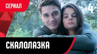 💖 Скалолазка 4 серия (Сериал, Мелодрама) смотри онлайн бесплатно