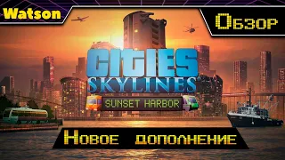 Cities: Skylines Sunset Harbor обзор нового дополнения!!!
