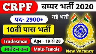 CRPF Recruitment सीधी भर्ती| CRPF Tradesman new vacancy 2020 | CRPF Vacancy 2020 | #CRPF #NewVacancy