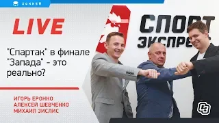 Прорыв "Спартака", проблемы СКА. Онлайн Еронко, Зислиса и Шевченко