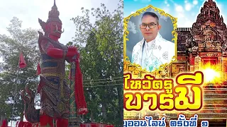 โองการบวงสรวงไหว้ครูคุรุเทพบารมีต้นฉบับ