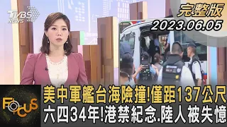 美中軍艦台海險撞!僅距137公尺 六四34年!港禁紀念.陸人被失憶｜譚伊倫｜FOCUS全球新聞 20230605@tvbsfocus