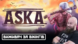 ВИЖИВАЮ ЗА ВІКІНГІВ! Огляд та проходження демки гри ASKA (HUMAN WASD)