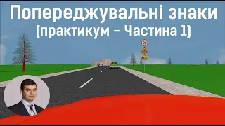 Заняття 4. Попереджувальні знаки. Практикум. Частина 1