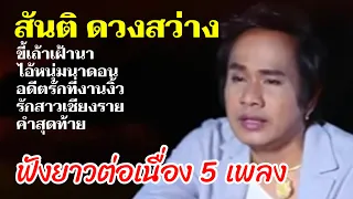 รวมเพลง สันติ ดวงสว่าง