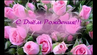 С Днём рождения (женщине)  Happy birthday to you (fo woman)