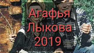 Агафья Лыкова 2019 (Часть 2)