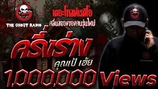 ครึ่งร่าง • คุณเป้ เฮ้ย | เรื่องผีหลอน | 24 ต.ค. 64 | THE GHOST RADIO