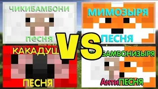 КРИПЕР VS ЧИКИБАМБОНИ VS КАКАДУША VS МИМОЗЫРЯ VS КРИПЕРБАМБОНИ VS ЧИКИБАМБОНИЗЫРЯ