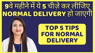 प्रेगनेंसी के 9वे महीने में ये 5 चीज़े कर लीजिए, NORMAL DELIVERY हो जाएगी | TIPS FOR NORMAL DELIVERY