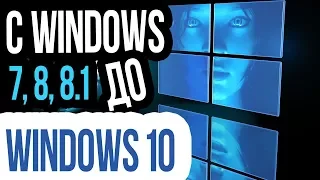 Как обновиться до Windows 10? ЛЕГАЛЬНО и БЕСПЛАТНО в любое Время!