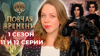 РЕНАТО ИЛИ ОНИКС? ФИНАЛ 1 СЕЗОНА / W: ЛОВЧАЯ ВРЕМЕНИ СЕЗОН 1 СЕРИИ 11 И 12 / КЛУБ РОМАНТИКИ