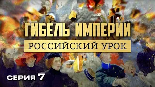 ГИБЕЛЬ ИМПЕРИИ. РОССИЙСКИЙ УРОК. Часть 7