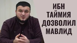 ИБН ТАЙМИЯ О МАВЛИДЕ | МУХАММАДСАЙФУЛЛА ХАДЖИ ГАМЗАТОВ