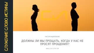 Должны ли мы прощать, когда у нас не просят прощения? | Андрей Вовк | Слово Истины