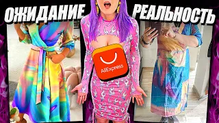 ОЖИДАНИЕ и РЕАЛЬНОСТЬ! ОДЕЖДА с ALIEXPRESS С ПРИМЕРКОЙ! 🤦‍♀️ ЭТО ПОЛНЫЙ ПРОВАЛ! 😱