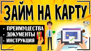 Займ на карту без отказа - Где и как взять займ на карту онлайн и проверки мгновенно: инструкция