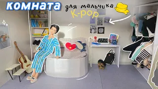 КОМНАТА ДЛЯ КУКЛЫ МАЛЬЧИКА😱, миниатюра для кукол💛🐶 boy doll🫰🏻