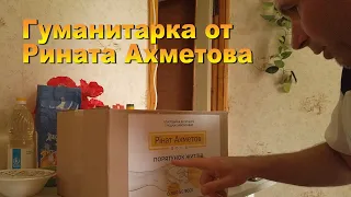 Гуманитарная помощь от Рината Ахметова. Распаковка