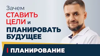 Зачем вообще ставить цели и что-то планировать? Для чего нужно заглядывать в будущее? Планирование.