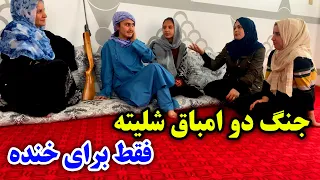 جنگ امباق های شلیته و جنگی - خنده دار ترین برنامه فامیل ما