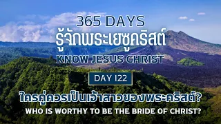 365 Days Know Jesus Christ Day 122 ใครคู่ควรเป็นเจ้าสาวของพระคริสต์?