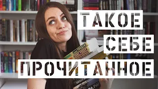 Прочитанное марта || Месяц разочарований, хотя есть пара хороших книг