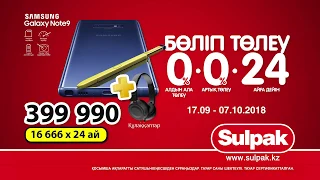 Samsung Galaxy Note 9 - 24 айға дейін бөліп төлеуге!