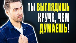 Ты привлекательнее, чем думаешь если замечаешь эти семь знаков!