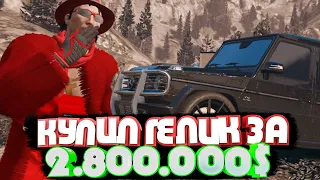 Купил гелик за 2.800.000$ Radmir gta 5 RP