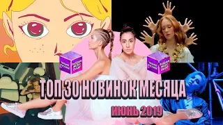 ТОП 30 новинок месяца // ИЮНЬ 2019