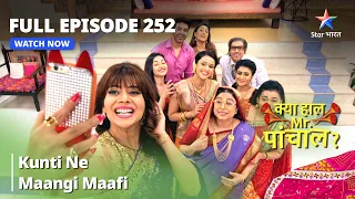 Full  Episode 252 || Kunti Ne Maangi Maafi | Kya Haal Mr. Paanchal? क्या हाल मिस्टर पांचाल?