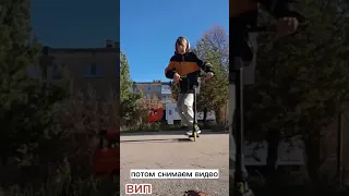 как то так #самокат #скут #трюки #трюкинасамокате #scooter