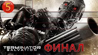 Terminator: Salvation | Прохождение # 5 [ФИНАЛ]